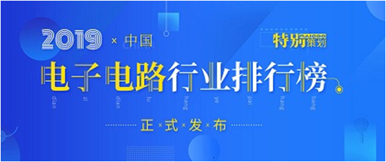 第十九届(2019)中国电子电路行业排行榜宣布，，，，，，，，Bcgame科技各项排名再立异高