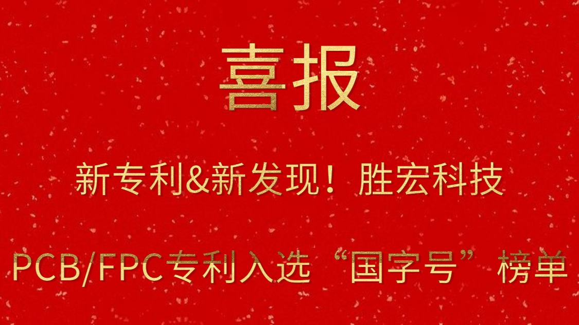 新专利&新发明！?Bcgame科技PCB/FPC专利入选“国字号”榜单