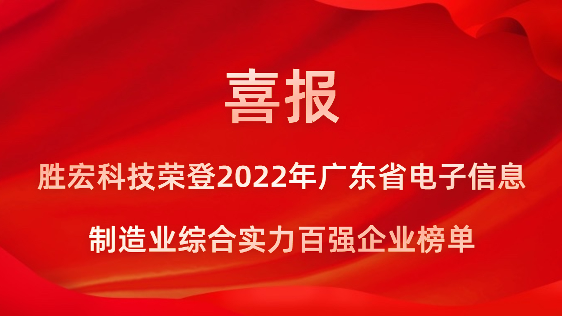 Bcgame科技荣登2022年广东省电子信息制造业综合实力百强企业榜单
