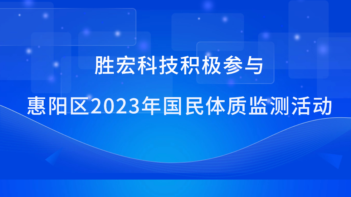 Bcgame科技起劲加入惠阳区2023年国民体质监测运动