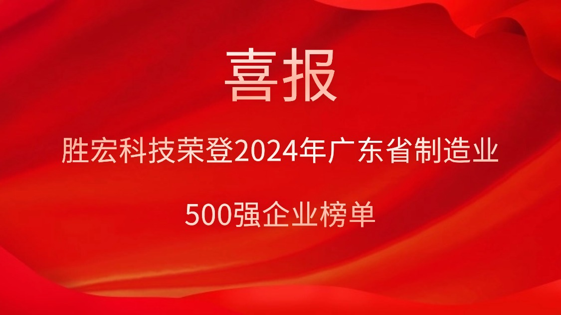 喜报！Bcgame科技荣登2024年广东省制造业500强企业榜单