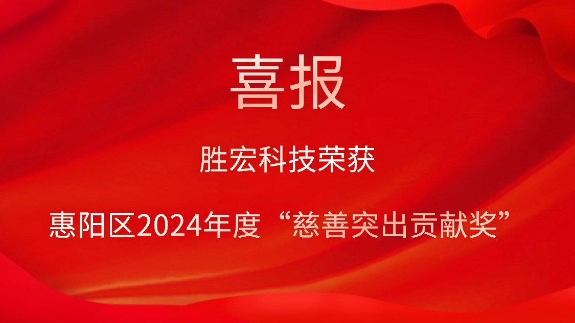 Bcgame科技荣获惠阳区2024年度“慈善突出孝顺奖”和2023年度“慈善孝顺奖”