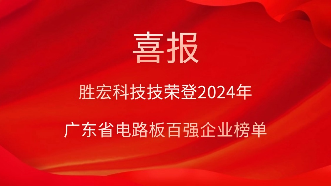 喜讯！Bcgame科技荣登“2024年广东省电路板百强企业”榜单